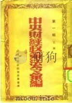 中央财经政策法令汇编  第1辑  上   1950  PDF电子版封面    政务院财政经济委员会编 