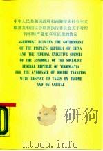 中华人民共和国政府和南斯拉夫社会主义联邦共和国议会联邦执行委员会关于对所得和财产避免双重征税的协定  中、英文本（1989 PDF版）