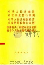 中华人民共和国私营企业暂行条例（1989 PDF版）