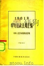 中央财政法规汇编  1961（1962 PDF版）