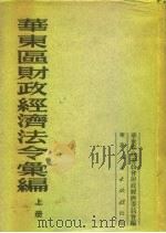 华东区财政经济法令汇编  上   1951  PDF电子版封面    华东军政委员会财政经济委员会编 