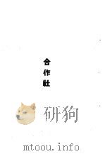 华东区财政经济法令汇编  合作社   1949  PDF电子版封面    华东区财政经济委员会计划部编印 