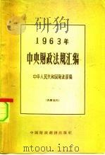 中央财政法规汇编  1963年（1964 PDF版）