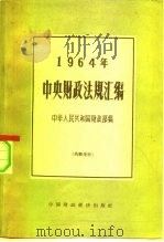 1964年中央财政法规汇编   1965  PDF电子版封面  6166·001  中华人民共和国财政部编 