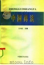 中国商法（1994 PDF版）