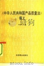 《中华人民共和国产品质量法》释义（1993 PDF版）