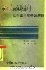 《中华人民共和国反不正当竞争法》解读   1993  PDF电子版封面  7562011745  陈立骅等编著 