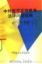 中外反不正当竞争法律问题指南   1994  PDF电子版封面  7562011613  张玲，刘茂林主编 