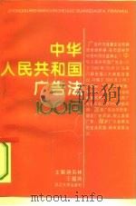 《中华人民共和国广告法》100问（1995 PDF版）