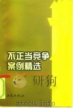 不正当竞争案例精选   1996  PDF电子版封面  7800122204  国家工商行政管理局公平交易局编著 