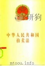 中华人民共和国拍卖法   1996  PDF电子版封面  7503619341  法律出版社编 