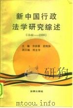 新中国行政法学研究综述  1949-1990（1991 PDF版）
