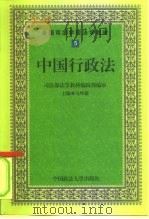 中国行政法   1999  PDF电子版封面  7562014582  马怀德主编 