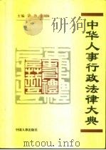 中华人事行政法律大典（1995 PDF版）