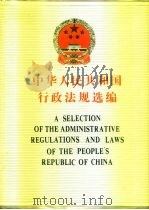 中国人民共和国行政法规选编（1991 PDF版）