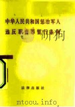 中华人民共和国惩治军人违反职责罪暂行条例（1982 PDF版）