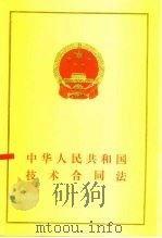 中华人民共和国技术合同法   1987  PDF电子版封面  750360266X  全国人大常务委员会法制工作委员会负责人编 