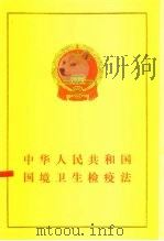 中华人民共和国国境卫生检疫法   1987  PDF电子版封面  6004·1084  中华人民共和国第六届全国人民代表大会常务委员会通过 