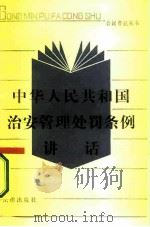 中华人民共和国治安管理处罚条例讲话（1986 PDF版）