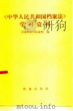 垺秹中华人民共和国档案法垺穳学习资料（1987 PDF版）