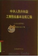 中华人民共和国工商税收基本法规汇编  1995年版（1995 PDF版）