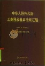 中华人民共和国工商税收基本法规汇编  1995年版   1995  PDF电子版封面  7801170105  国家税务总局办公厅编 