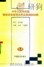 中华人民共和国税收征收管理法和实施细则详解（1993 PDF版）