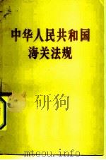 中华人民共和国海关法规（1960 PDF版）