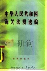 中华人民共和国海关法规选编（1982 PDF版）