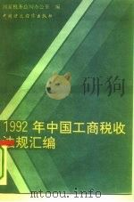 1992年中国工商税收法规汇编（1993 PDF版）