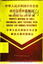 中华人民共和国中外合资经营企业所得税法（1981 PDF版）