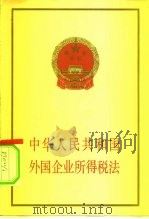 中华人民共和国外国企业所得税法（1981 PDF版）