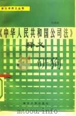 《中华人民共和国公司法》释义（1994 PDF版）