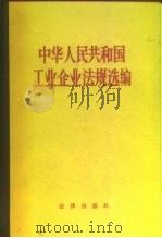 中华人民共和国工业企业法规选编（1981 PDF版）