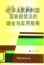 中华人民共和国国家赔偿法的理论与实用指南   1994  PDF电子版封面  7800781208  肖峋著 