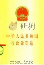 中华人民共和国行政处罚法   1996  PDF电子版封面  7503618272  法律出版社法规出版中心 