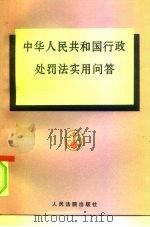 中华人民共和国行政处罚法实用问答（1996 PDF版）