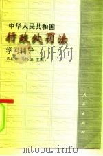 中华人民共和国行政处罚法学习辅导（1996 PDF版）