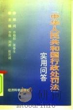 “中华人民共和国行政处罚法”实用问答（1996 PDF版）