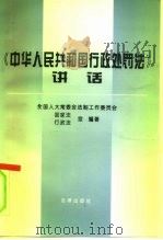 《中华人民共和国行政处罚法》讲话（1996 PDF版）