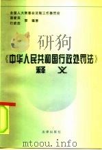 《中华人民共和国行政处罚法》释义（1996 PDF版）