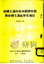 帝国主义的基本经济特征与帝国主义底历史地位   1953  PDF电子版封面    （苏）列昂节夫（Л.А.Леонтьев）撰；中国人民大学政 