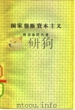 国民垄断资本主义   1957  PDF电子版封面  4001·217  （苏）库兹敏诺夫（И.Кузьминов）著；胡世凯译 