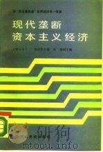 现代垄断资本主义经济   1987  PDF电子版封面  7503500239  仇启华，吴健主编 