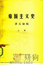 帝国主义史  讲义初稿   1974  PDF电子版封面    北京大学国际政治系《帝国主义史》编写小组 