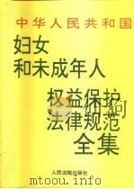 中华人民共和国妇女和未成年人权益保护法律规范全集（1995 PDF版）