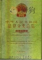 中华人民共和国法律分类总览  民事法律卷（1994 PDF版）