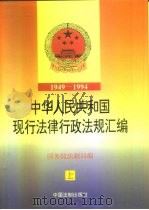中华人民共和国现行法律行政法规汇编  1949-1994  上（1995 PDF版）