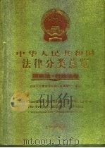 中华人民共和国法律分类总览  国家法、行政法卷（1994 PDF版）