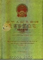 中华人民共和国简史   1994  PDF电子版封面  7500612753  张民耕主编 